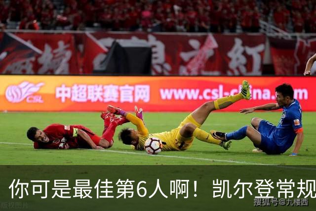 你可是最佳第6人啊！凯尔登常规赛场均13.2分 总决赛狂跌至4.4分