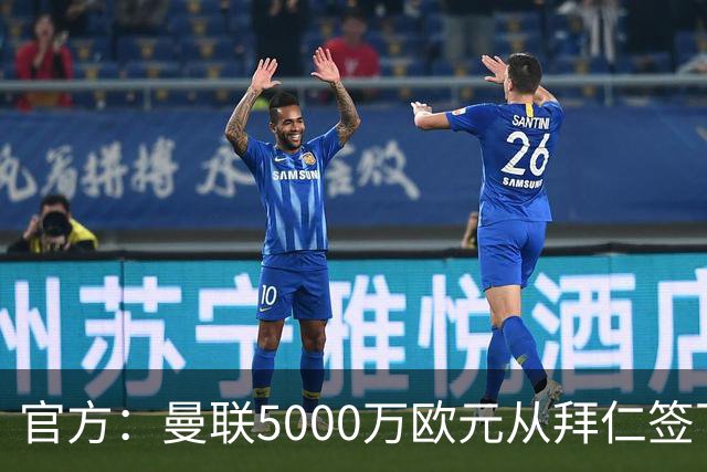 官方：曼联5000万欧元从拜仁签下德利赫特