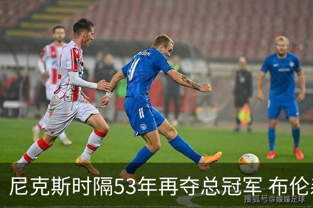 尼克斯时隔53年再夺总冠军 布伦森加冕新 “纽约之王”