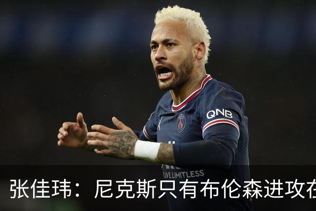 张佳玮：尼克斯只有布伦森进攻在线 但防守没露破绽 马刺错误不断