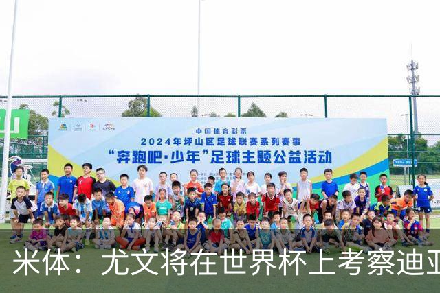 米体：尤文将在世界杯上考察迪亚斯，球员可能不在皇马计划内