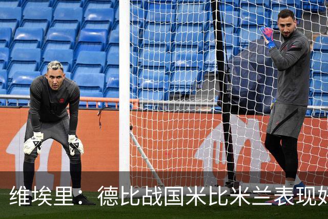 维埃里：德比战国米比米兰表现好 伊布状态一般