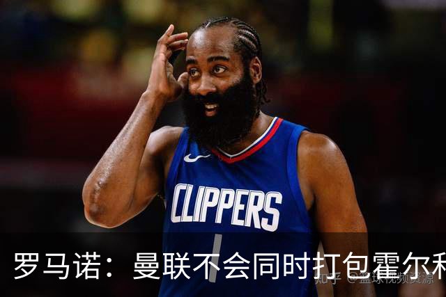 罗马诺：曼联不会同时打包霍尔和托纳利，成本或高达1.4至1.5亿欧