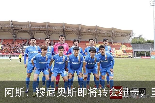 阿斯：穆尼奥斯即将转会纽卡，皇马在交易中加入回购条款