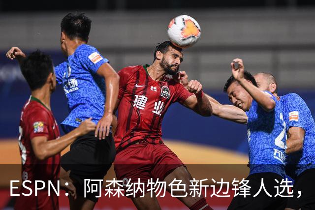 ESPN：阿森纳物色新边锋人选，佐利斯巴尔科拉进入今夏引援名单